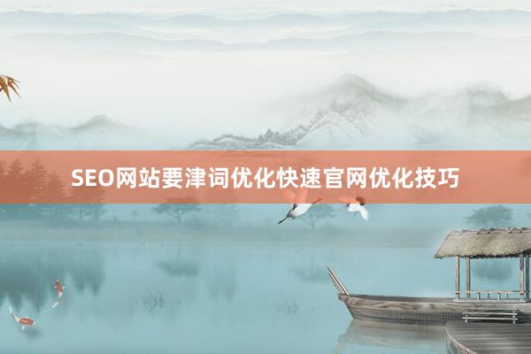 SEO网站要津词优化快速官网优化技巧